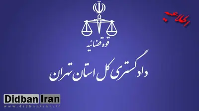 دادستانی تهران: خبر «آزادی متهم ۳۱ میلیارد تومانی با قرار ۵۰ میلیون تومانی» کذب است