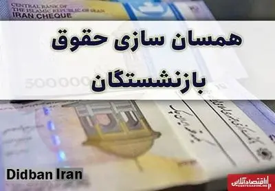 صدور احکام متناسب‌سازی بازنشستگان تامین اجتماعی تا پایان آبان‌