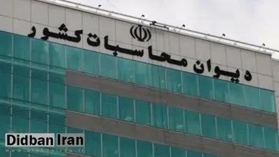 نامزد ریاست دیوان محاسبات باید مدیریت ارشد را تجربه کرده باشد