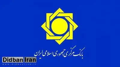 توضیح بانک مرکزی درباره نتیجه درخواست وام ایران از صندوق بین المللی پول / صندوق بین المللی پول پس طی مراحل اداری، وام را تصویب و اعلام می‌کند