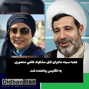 اختصاصی دیده بان ایران: جعبه سیاه ماجرای قتل «قاضی منصوری» به انگلیس پناهنده شد/ چه کسی یا کسانی «فرناز» و خانواده منصوری را تهدید می کنند؟