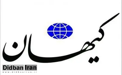 روزنامه کیهان: فشار اقتصادی دشمن، زمینه ناآرامی در کشور را فراهم میکند