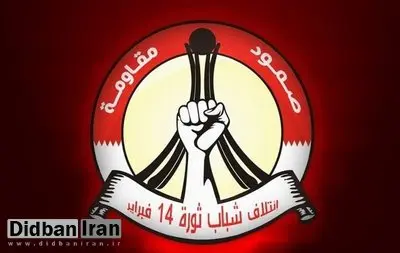 ائتلاف 14 فوریه بحرین: ایران دژ محکم مسلمانان و مستضعفان جهان خواهد ماند
