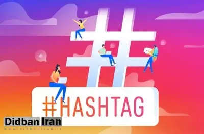 هر پست اینستاگرام به ۵ هشتگ محدود می‌شود