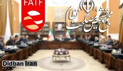 لوایح FATF در کمیسیون مشترک مجمع تشخیص تصویب شد