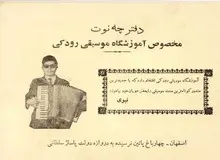 روایت تأسیس اولین آموزشگاه موسیقی اصفهان؛ قصه‌ای از رودکی و استاد امید علی نحوی