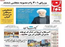 اختلاف نظر برجامی میان روزنامه‌های جوان و کیهان