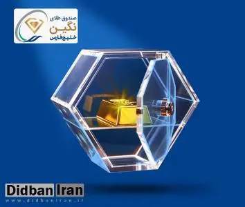 "نگین" خلیج‌فارس، جدیدترین صندوق طلای بورسی پذیره‌نویسی شد
