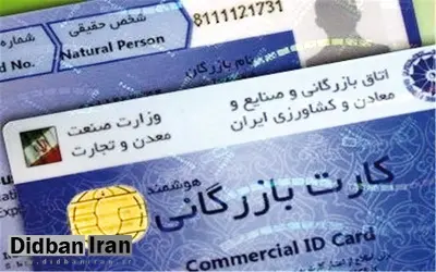 کارت های بازرگانی تا پایان اردیبهشت تمدید شد