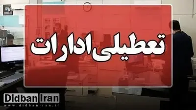 ادارات ۳ شهرستان کرمانشاه روز چهارشنبه تعطیل است