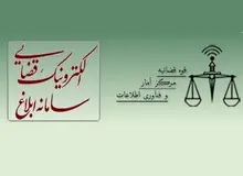 قطعی سامانه های دفاتر خدمات الکترونیک قضایی سراسر کشور در تعطیلات نوروز