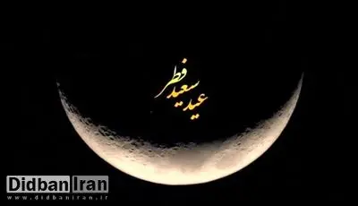 در کدام کشورها روز دوشنبه عید فطر اعلام شد؟