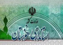 واکنش استانداری خوزستان به انتشار مکالمه تلفنی نماینده دشت آزادگان