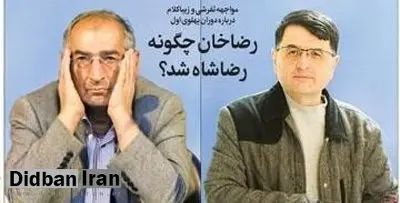 مشروح مناظره تفرشی و ‌ زیباکلام درباره دوران رضا شاه پهلوی/ زیباکلام :من هم جای ارشاد بودم به کتاب رضاشاه مجوز نمی‌دادم، اگر من درست گفته باشد خوانش رسمی تاریخ پس از انقلاب  تَرک برمی‌دارد/ تفرشی: تمام ارکان حکومت انگلستان از کودتا خبرداشتند