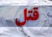 قتل زن 20 ساله جلوی چشم فرزندانش