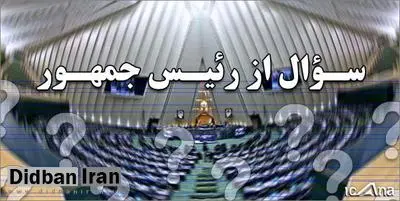 همه چیز درباره سوال از رییس جمهور در آیین نامه داخلی مجلس
