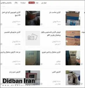 فروش کارتن خالی لوازم خانگی در دیوار ۲۰۰ هزار تا ۵۰۰ هزار تومان+جزییات