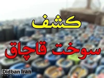 کشف خط لوله ۲ کیلومتری سرقت سوخت هواپیما در هرمزگان + فیلم