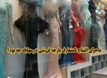 جزییات بازداشت ۵ نفر در ارتباط با ماجرای افتتاح یک پارچه‌فروشی در مهاباد / صاحب مغازه و مدل‌های زن دستگیر شدند
