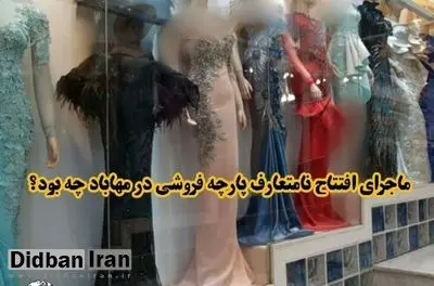 جزییات بازداشت ۵ نفر در ارتباط با ماجرای افتتاح یک پارچه‌فروشی در مهاباد / صاحب مغازه و مدل‌های زن دستگیر شدند