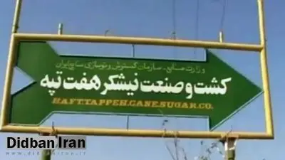 وضعیت کارگران معترض هفت تپه به کجا رسید؟/ نماینده تهران: از کارگران درخواست کردیم به سرکار برگردند/ پیگیر مطالباتشان هستیم
