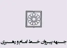 "جبهه پیروان" با تاخیر ۵۰ روزه از "جبهه مردمی" اعلام حمایت کرد