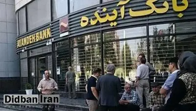 ادغام یا انتقال بحران؟ جزئیات سقوط بزرگ بانک آینده از زبان یک کارشناس