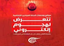 المیادین هک شد