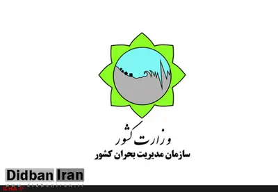 انتصاب رئیس سازمان مدیریت بحران کشور به رئیسجمهور واگذار شد