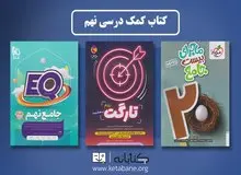 بهترین کتابهای فارسی و انگلیسی نهم (سوال امتحانی و گام به گام)