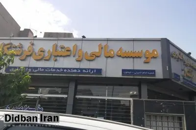 سپرده گذاران فرشتگان 168میلیارد تومان دریافت کردند
