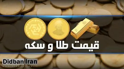 آخرین قیمت سکه و طلا در ۱۷ اسفند۹۸+جدول قیمت / قیمت سکه ۵ میلیون و ۹۷۰ هزار تومان