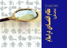 کتاب نظام اقتصادی در اسلام (مباحث نظری) منتشر شد