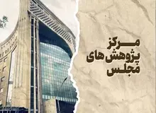 مخالفت مرکز پژوهش‌های مجلس با صیانت ۲؛ نیازی به جرم انگاری جدید نیست