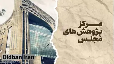 مخالفت مرکز پژوهشهای مجلس با صیانت ۲؛ نیازی به جرم انگاری جدید نیست