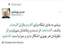توئیت روحانی: برخی به جای باران رحمت، باران ممانعت هستد