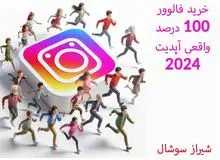 خرید فالوور 100 درصد واقعی آپدیت 2024
