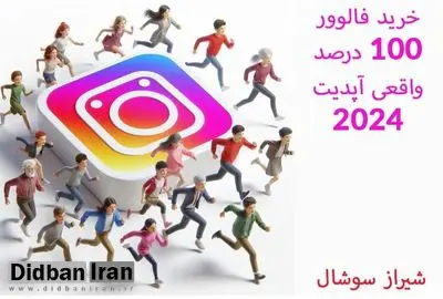 خرید فالوور 100 درصد واقعی آپدیت 2024