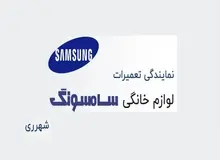 نمایندگی سامسونگ در شهرری