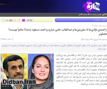 ارگان رسانه ای شهردار تهران: حمایت سلبریتی ها از احمد مسعود،  پازلی از یک سناریوی خطرناک باشد