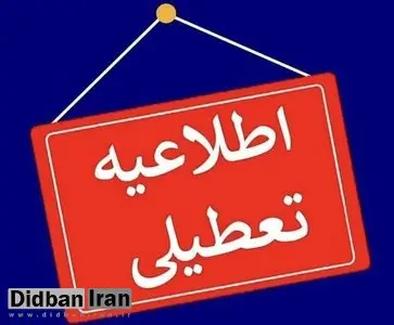 مدارس و دانشگاه‌های زنجان فردا تعطیل است