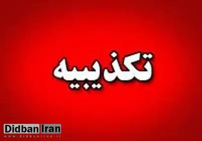 تکذیب خبر احضار بعضی از مدیران آموزش و پرورش تهران به علت تخلفات انتخاباتی