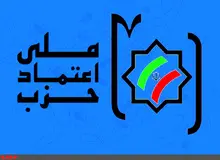 حزب اعتماد ملی ائتلاف با احزاب در تهران را تکذیب کرد