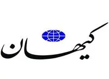 واکنش کیهان به اظهارات عارف درباره حصر: فقط اعدام