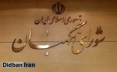 ابقای اعضای هیئت رئیسه شورای نگهبان برای یک سال آینده