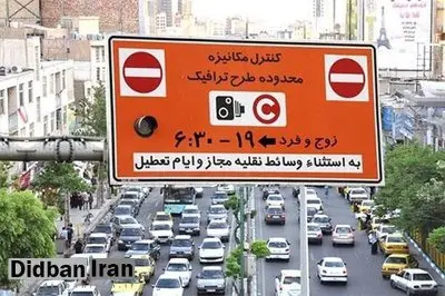 عوارض تردد در طرح ترافیک تهران از فردا ۲۰ درصد افزایش می‌یابد+ جدول نرخ جدید طرح ترافیک 