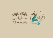 سایت خبری تحلیلی «جامعه۲۴» آغاز به‌کار کرد‏
