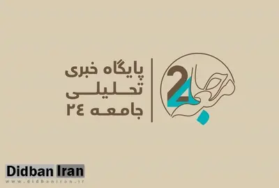 سایت خبری تحلیلی «جامعه۲۴» آغاز به‌کار کرد‏
