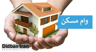 متقاضیان مسکن بخوانند/ جزییات جدید وام خرید مسکن