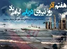 نیروی دریایی ایران یکی از مقتدرترین نیروهای منطقه خاورمیانه است